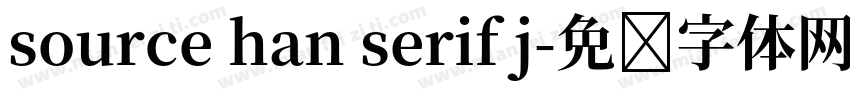 source han serif j字体转换